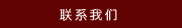聯(lián)系方式 聯(lián)系方式